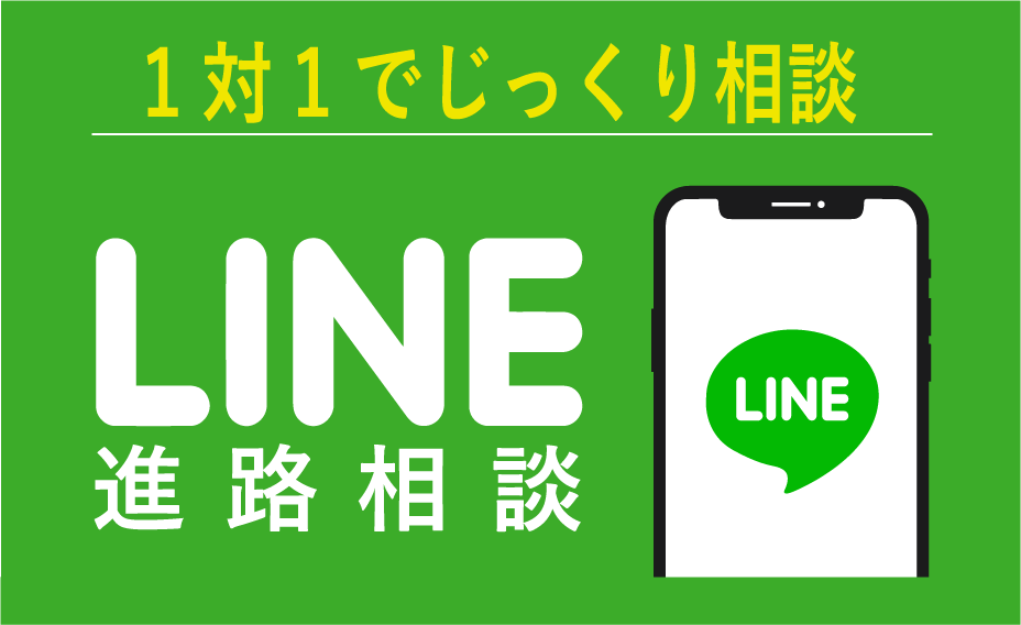 LINE進路相談