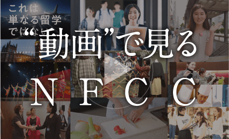 動画で見るNFCC