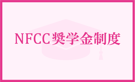 NFCC奨学金制度